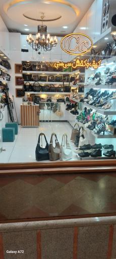 کیف و کفش سی سی