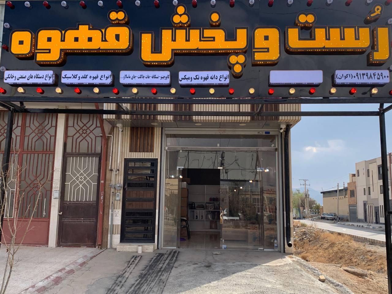 عکس رست و پخش قهوه علی اکوان 