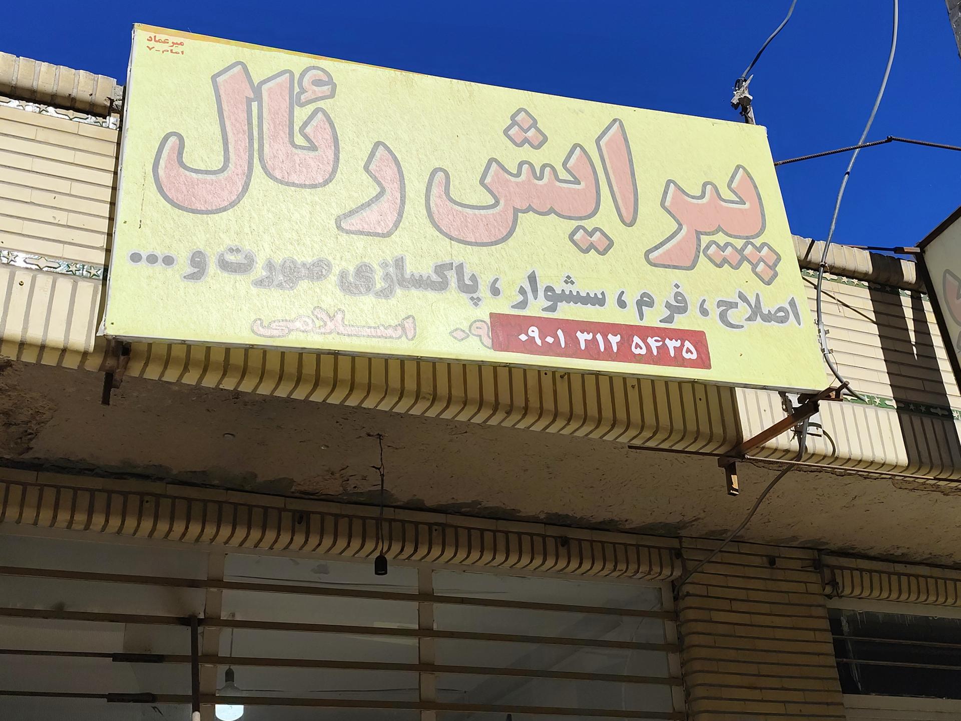 عکس پیرایش رئال