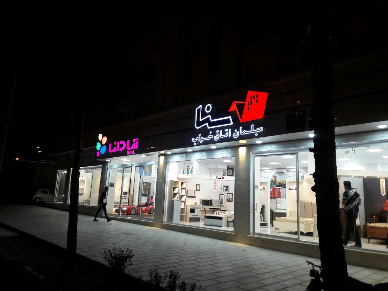 عکس فروشگاه لوازم خانگی آپادانا