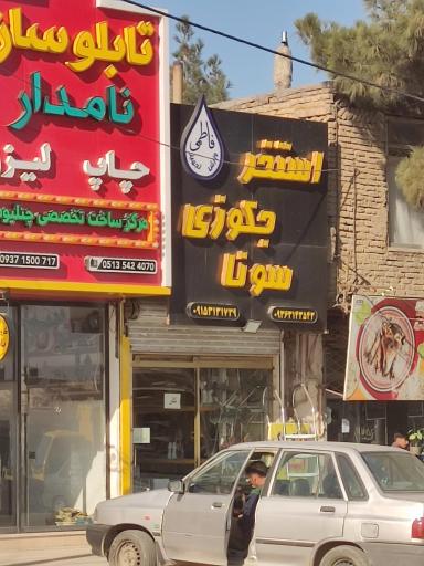 عکس لوازم استخر سونا جکوزی فاطمی