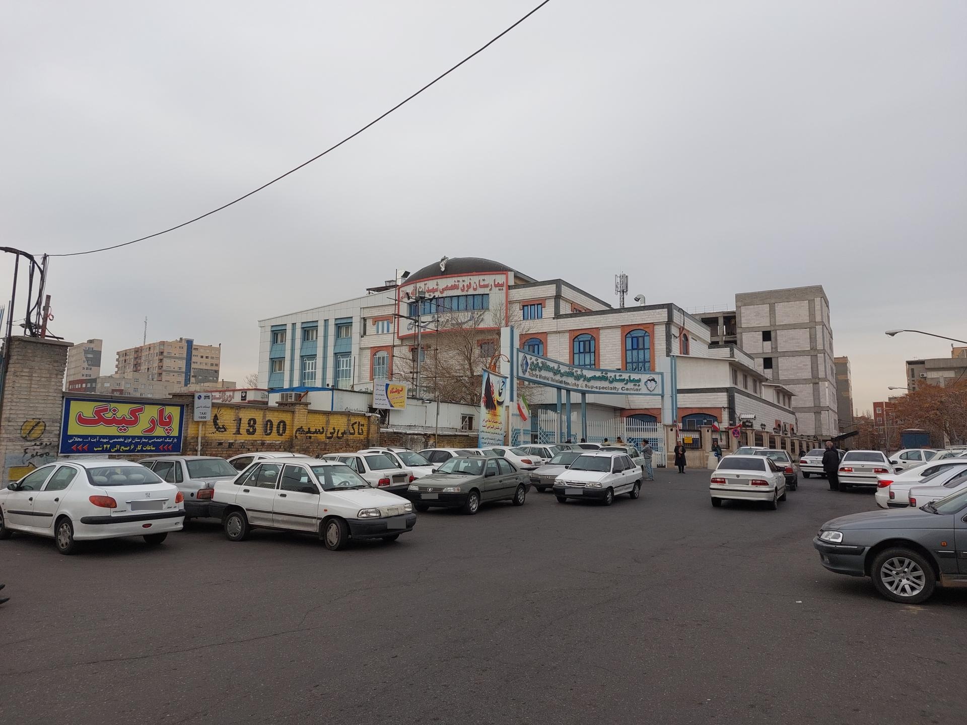 عکس بیمارستان شهید محلاتی