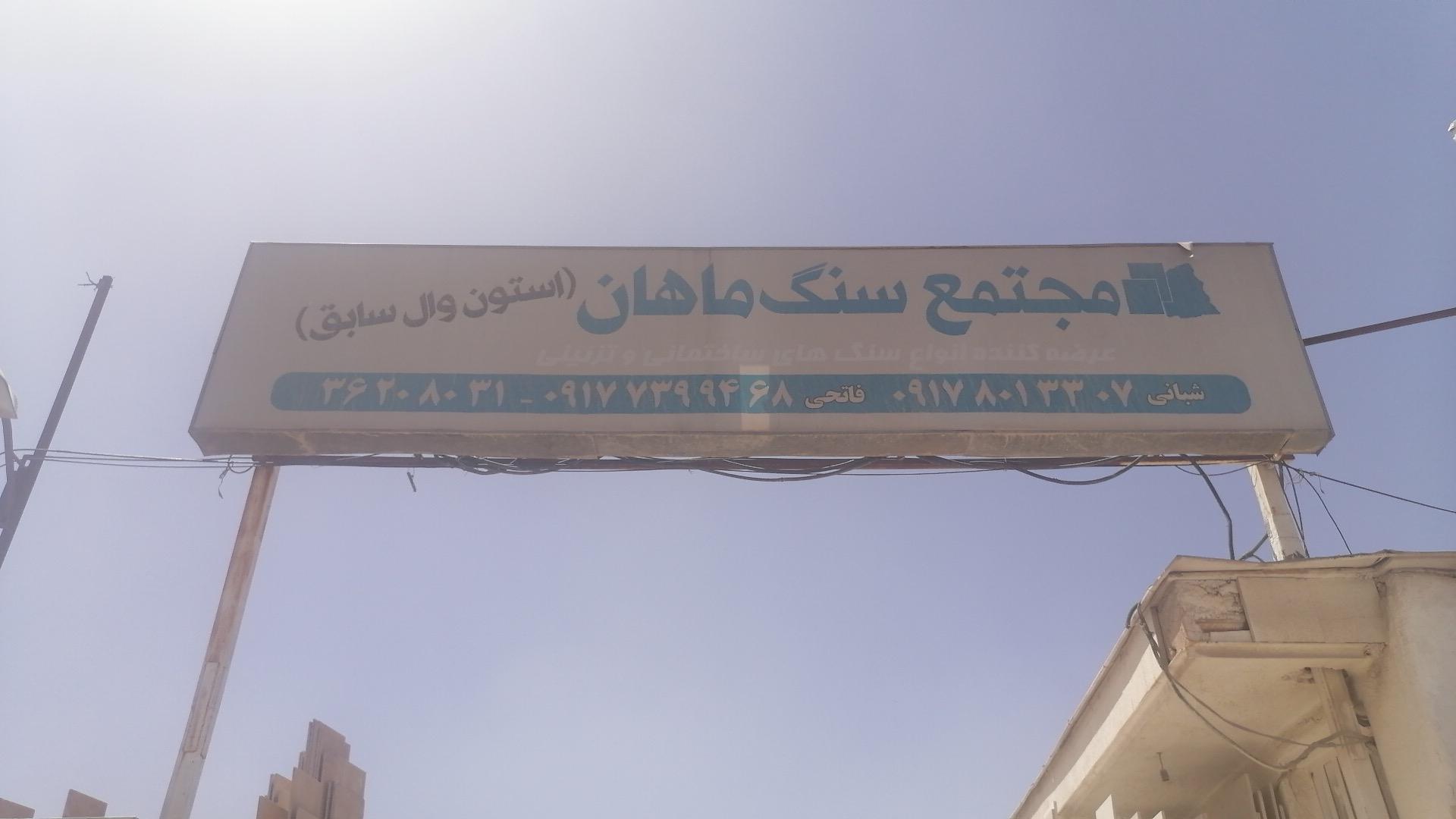 عکس سنگ ماهان 