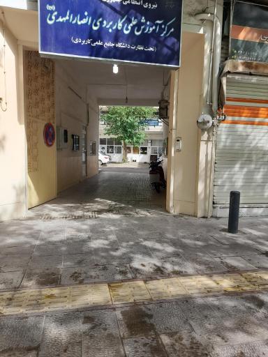 عکس دانشگاه جامع علمی کاربردی انصارالمهدی