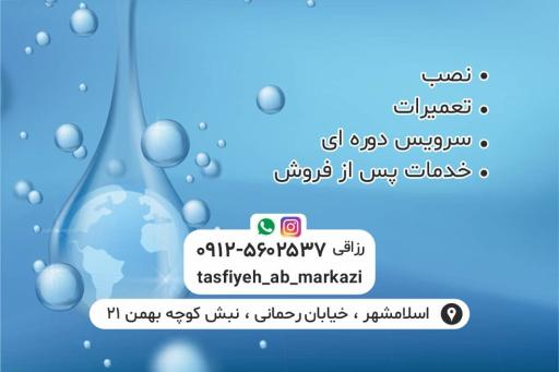 تصفیه آب مرکزی اسلامشهر 