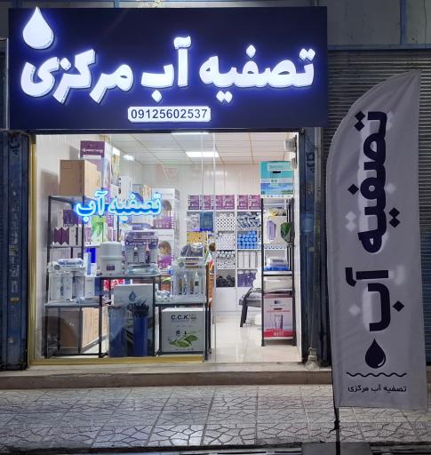 تصفیه آب مرکزی اسلامشهر 