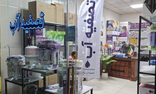 عکس تصفیه آب مرکزی اسلامشهر 