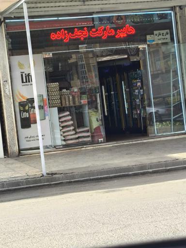 عکس پخش نجف زاده