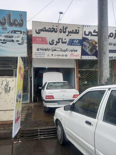 عکس تعمیرگاه تخصصی شاکری 