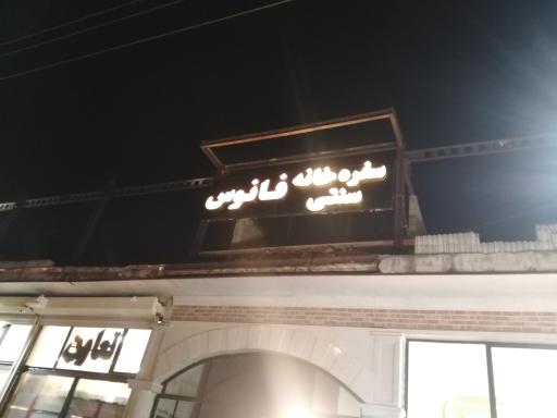 عکس کافه رستوران فانوس