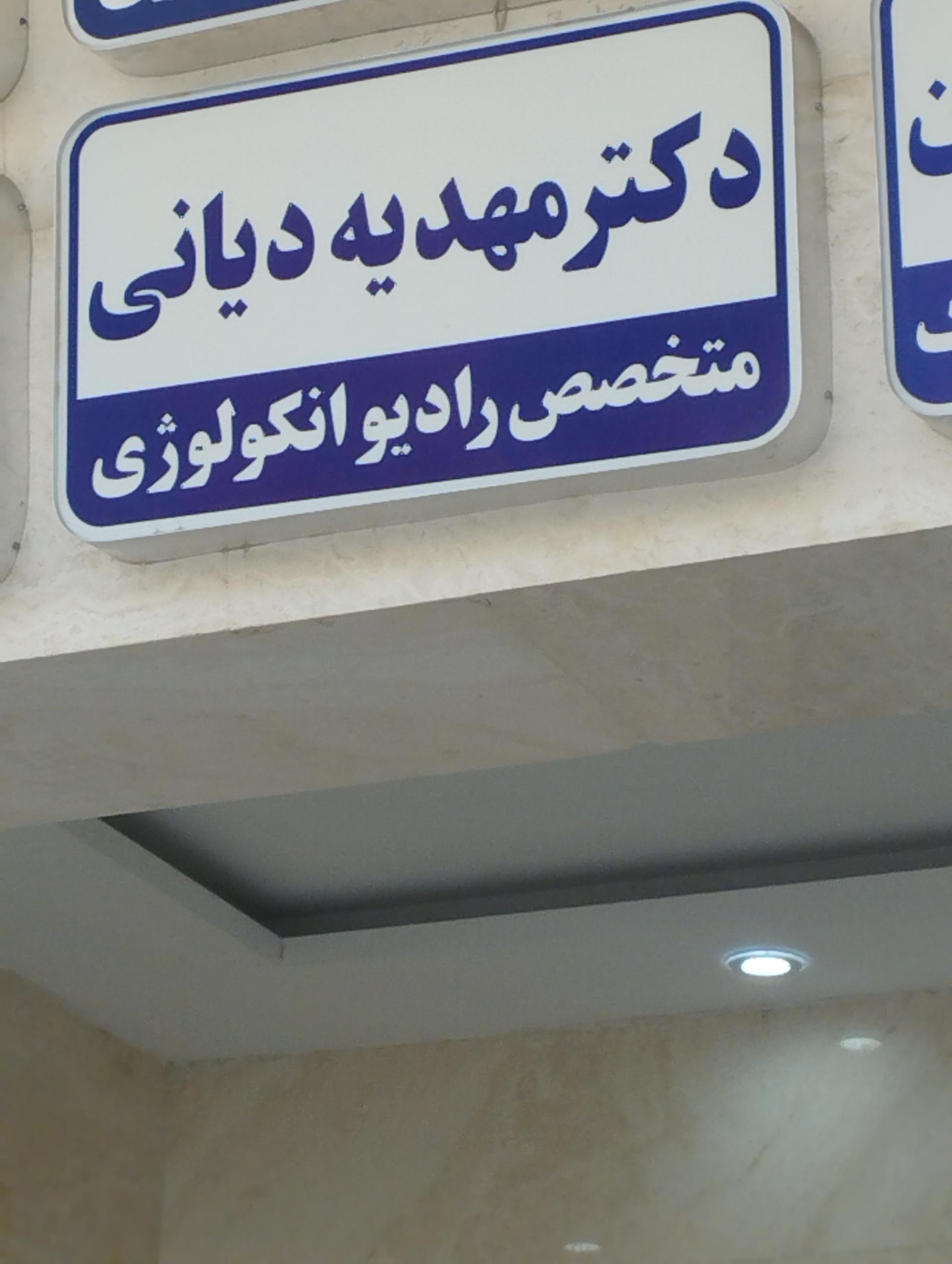 عکس مطب دکتر مهدیه دیانی