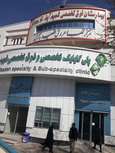 بیمارستان شهید محلاتی