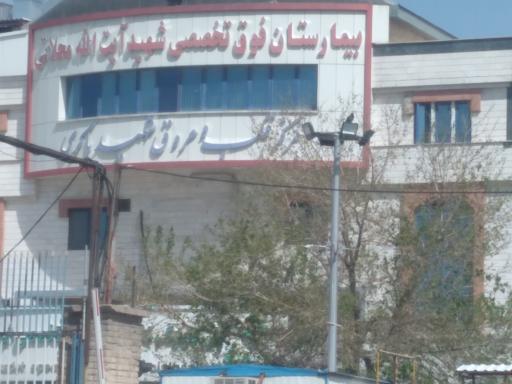 بیمارستان شهید محلاتی