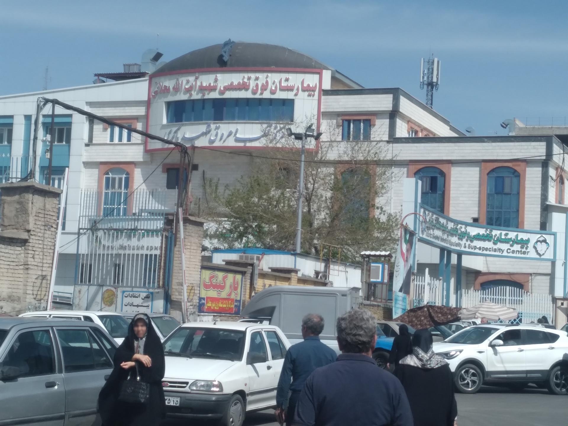 عکس بیمارستان شهید محلاتی