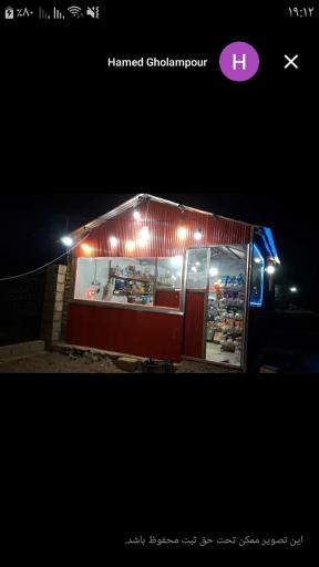 عکس سوپر مارکت حامد غلام پور