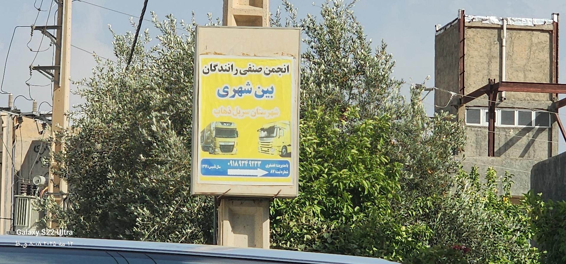 عکس انجمن صنفی رانندگان بین شهری 