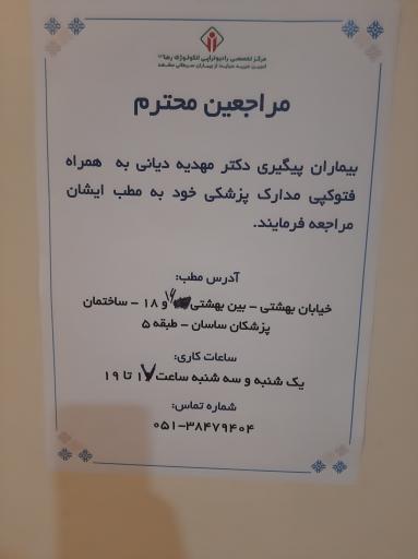 عکس مطب دکتر مهدیه دیانی