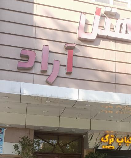 عکس هتل آراد