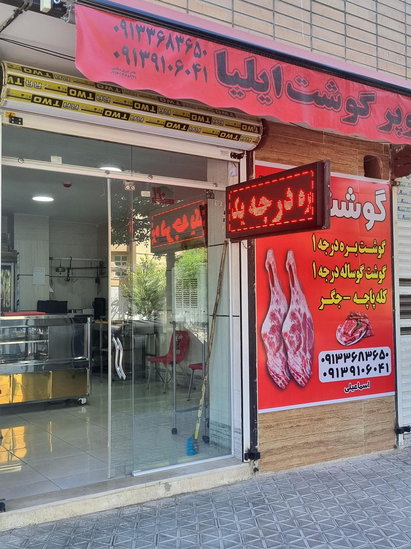 عکس گوشت فروشی ایلیا