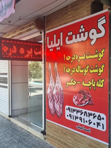 عکس گوشت فروشی ایلیا