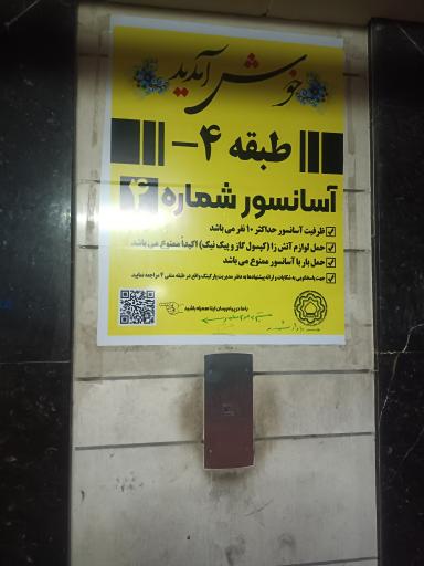عکس آسانسور شماره چهار