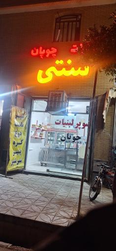 لبنیات سنتی چوپان