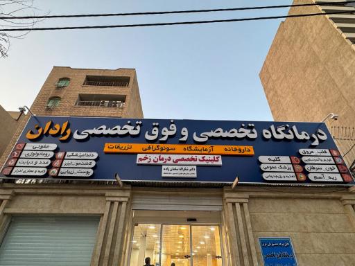 عکس درمانگاه تخصصی و فوق تخصصی رادان