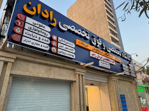 عکس درمانگاه تخصصی و فوق تخصصی رادان