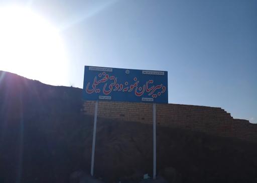 عکس دبیرستان نمونه دولتی فضیلی