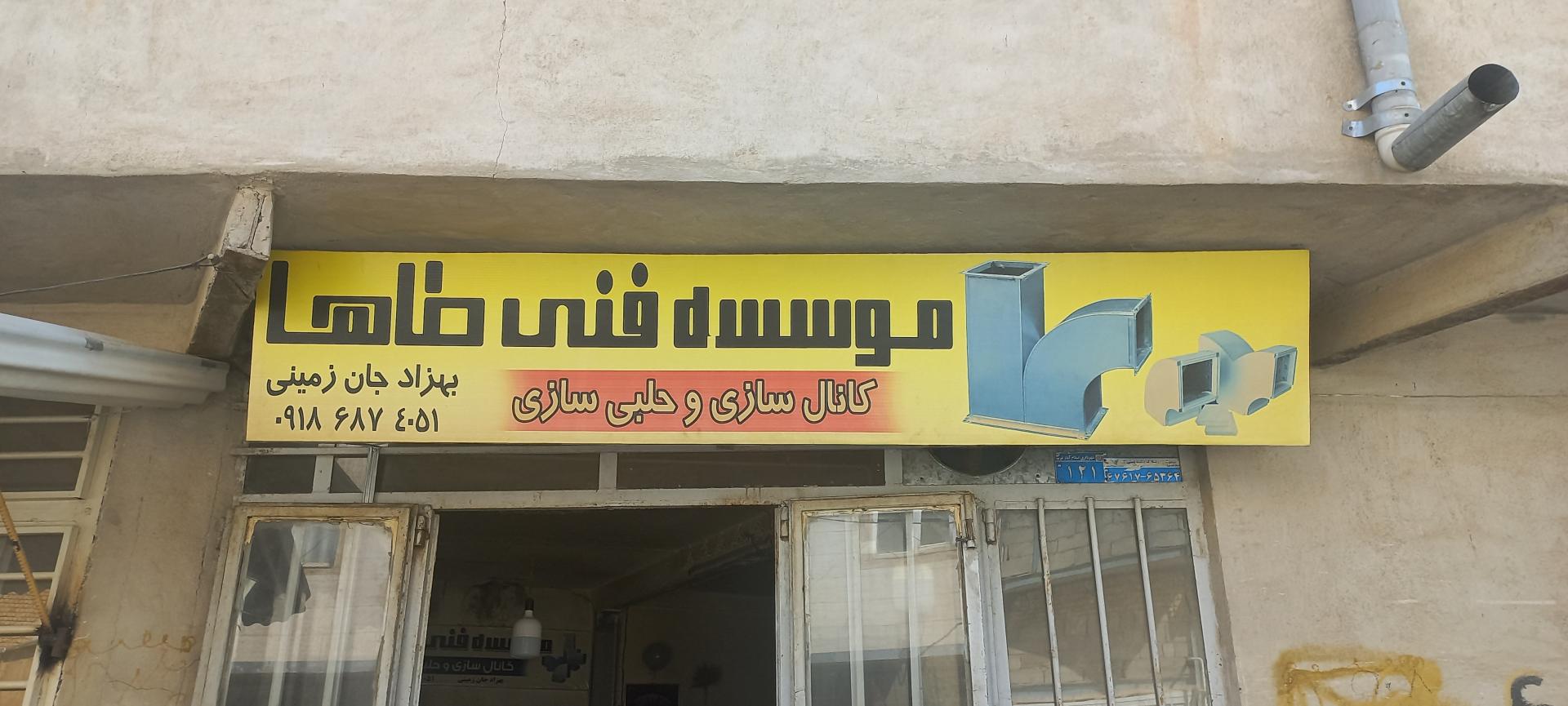 عکس حلبی سازی بهزاد