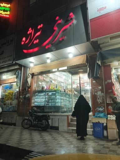 عکس قنادی تیراژه