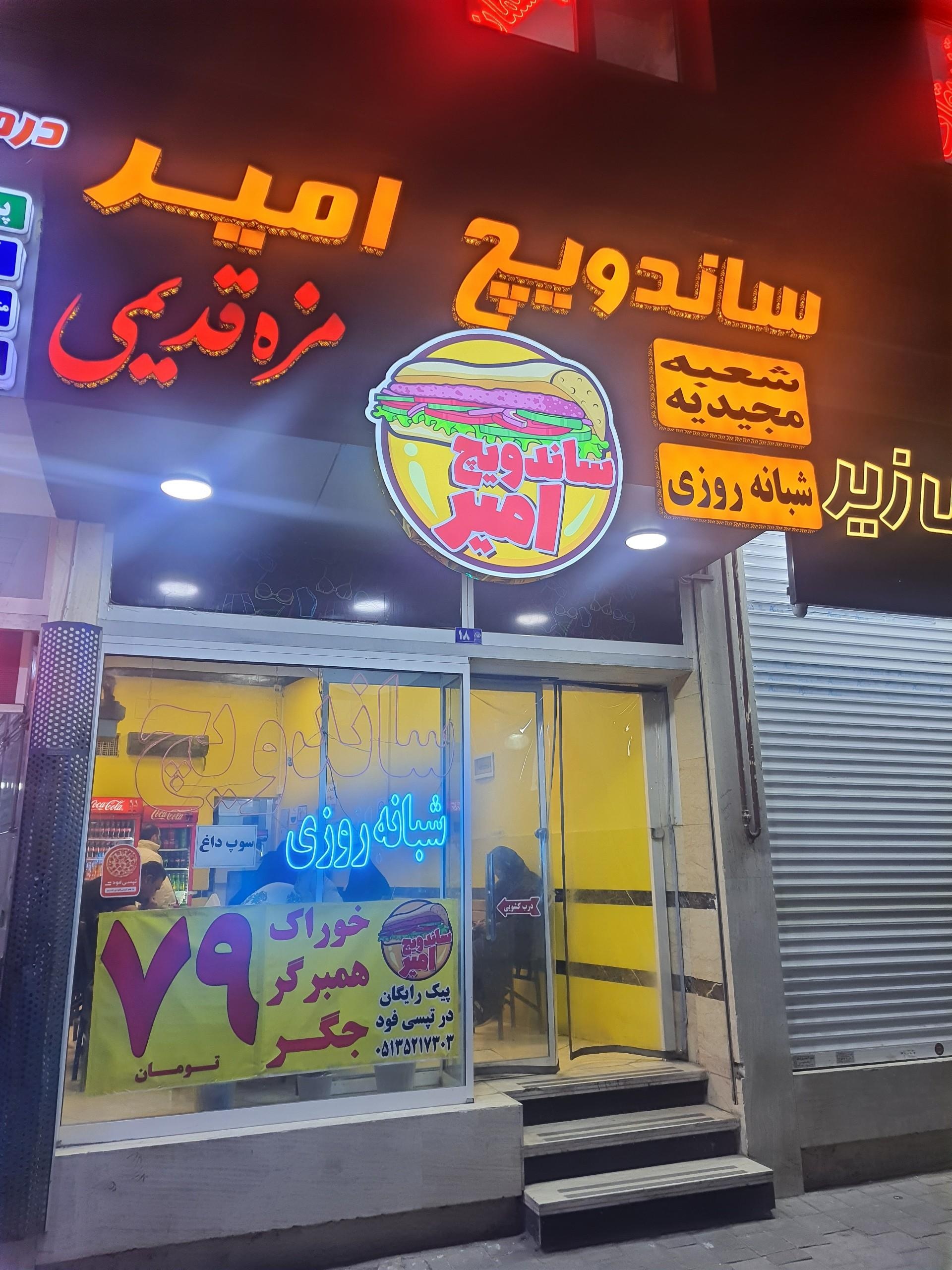 عکس ساندویچ امیر