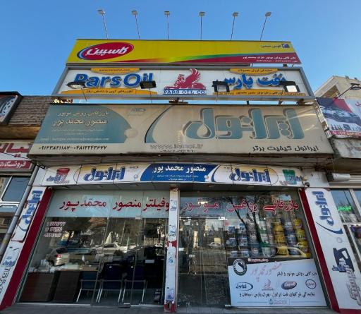 عکس بازرگانی روغن موتور و فیلتر عارف محمدپور