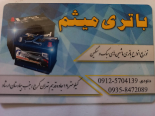 عکس باتری میثم داودی