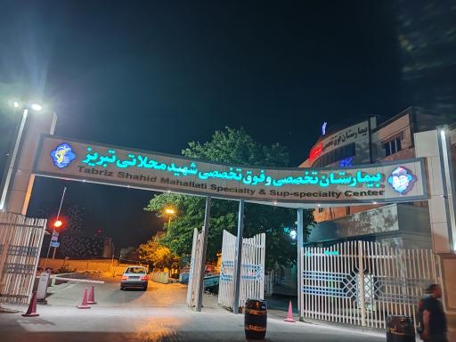 عکس بیمارستان شهید محلاتی