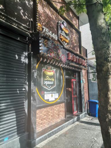 عکس هات داگ مسعود