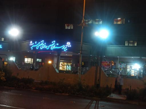 عکس بیمارستان تخصصی و فوق تخصصی حشمتیه