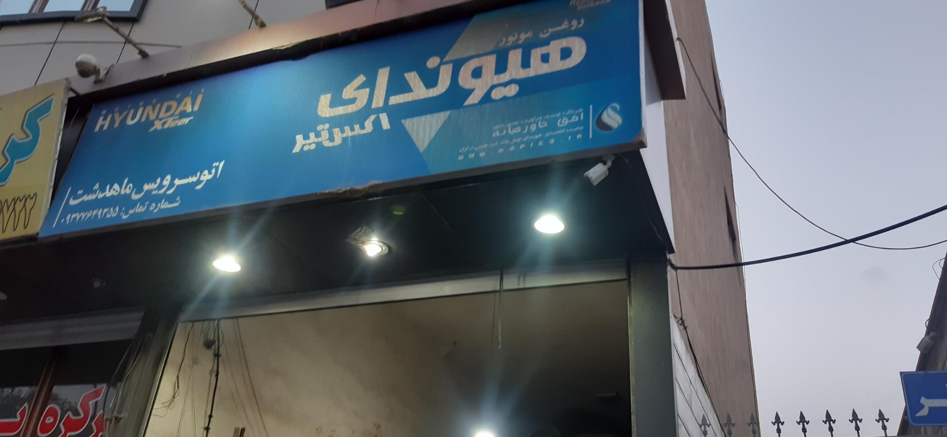 عکس اتو سرویس ماهدشت 