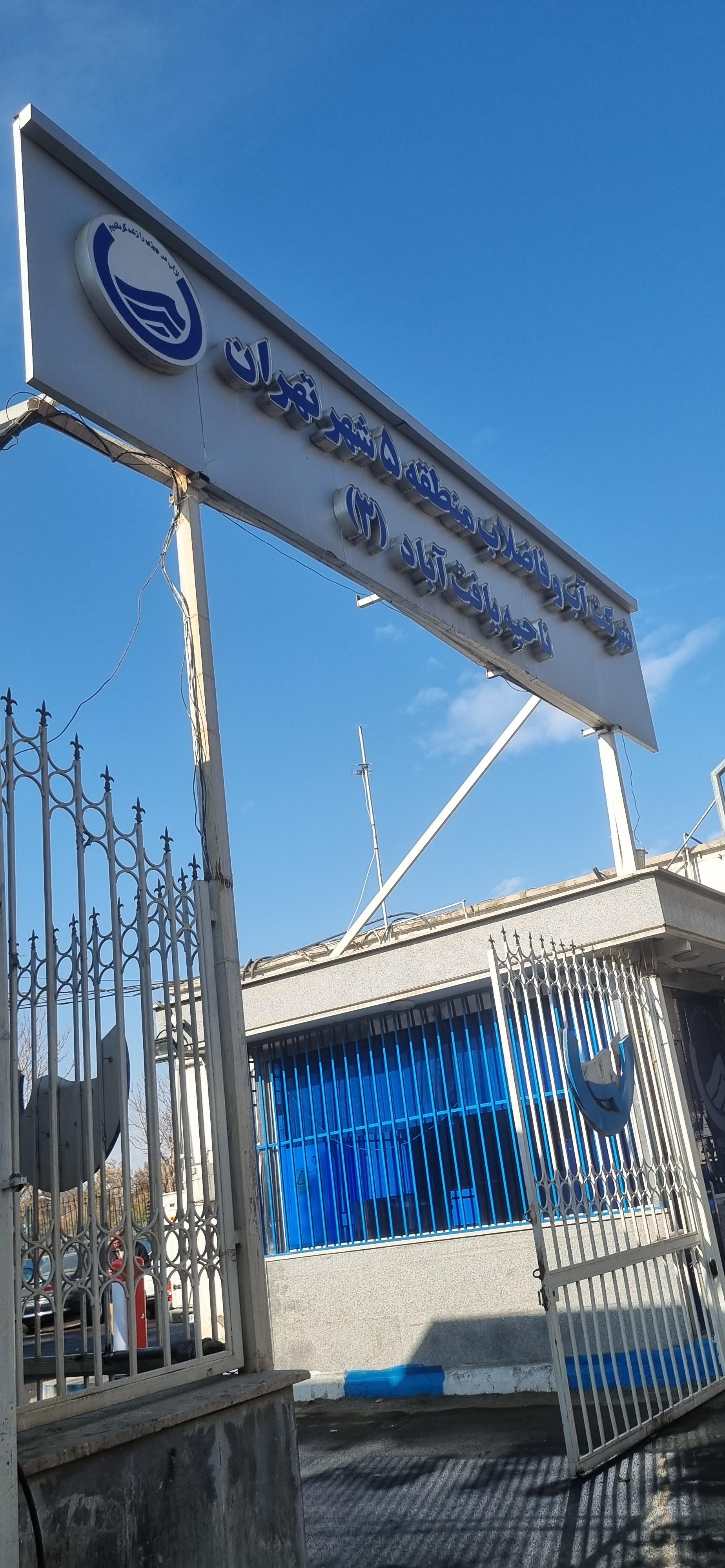 عکس شرکت آب و فاضلاب منطقه ۵ ناحیه ۳ واحدمشترکین