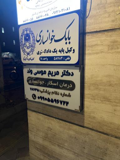 عکس دفتر وکالت بابک خونساری