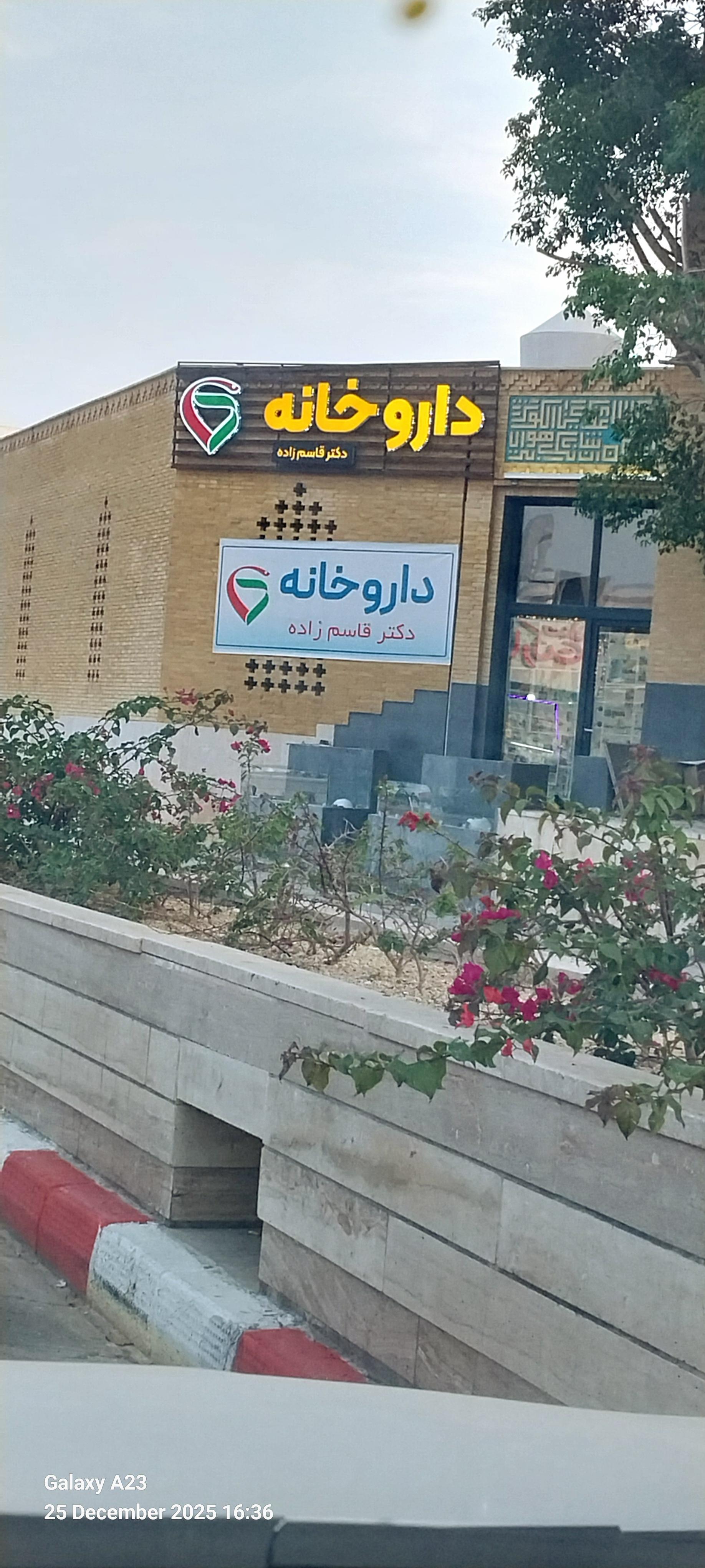 عکس داروخانه دکتر قاسم زاده