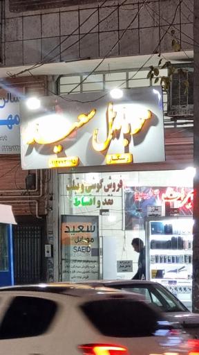 عکس موبایل سعید