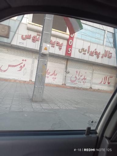 عکس تالار پذیرایی پدیده توس