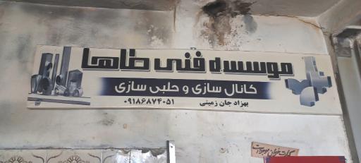عکس حلبی سازی بهزاد