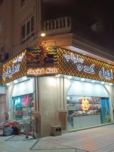عکس آجیل و خشکبار سنجاب