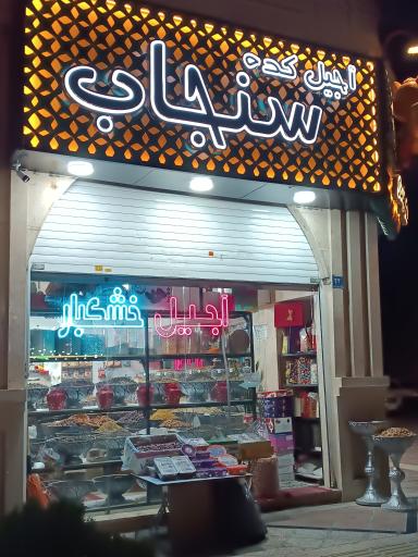عکس آجیل و خشکبار سنجاب