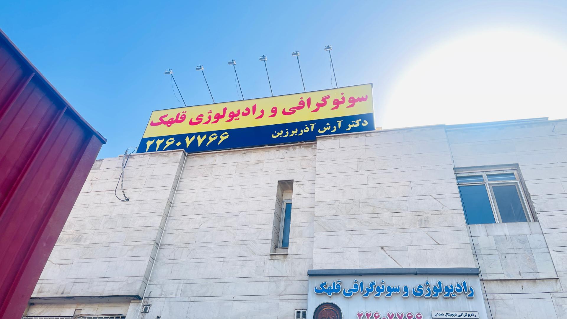 عکس سونوگرافی و رادیولوژی دیجیتال قلهک