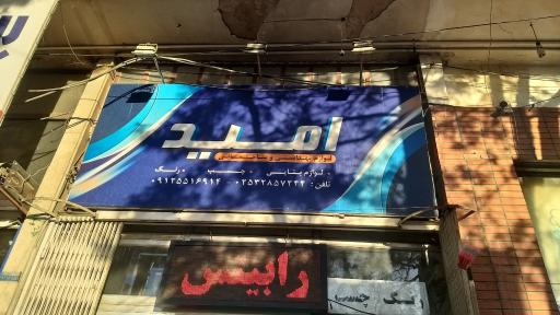 عکس لوازم بهداشتی و ساختمانی امید(عرب)
