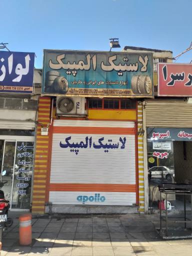 عکس فروشگاه لاستیک المپیک