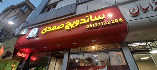 عکس اغذیه صمدی